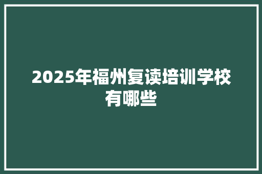 2025年福州复读培训学校有哪些