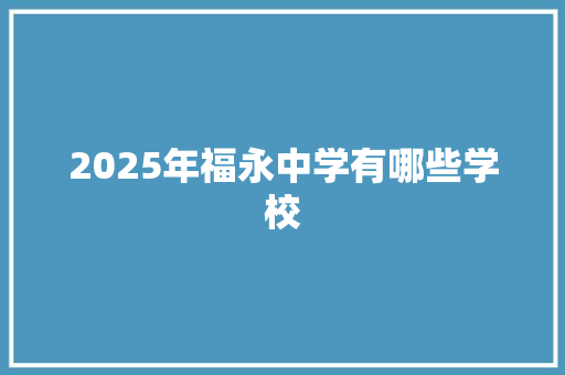 2025年福永中学有哪些学校
