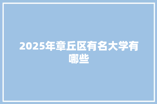 2025年章丘区有名大学有哪些