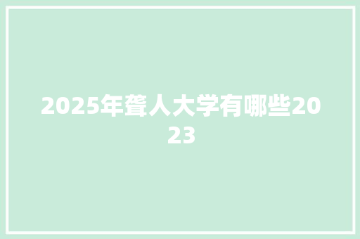2025年聋人大学有哪些2023