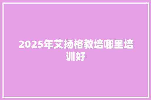 2025年艾扬格教培哪里培训好