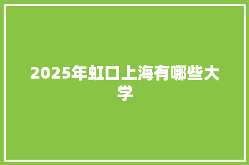 2025年虹口上海有哪些大学