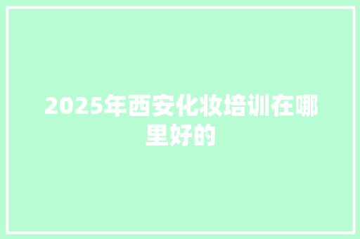 2025年西安化妆培训在哪里好的