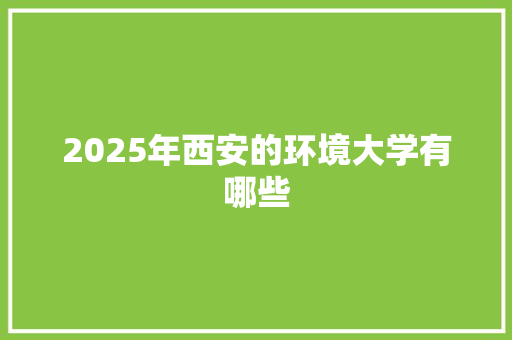 2025年西安的环境大学有哪些