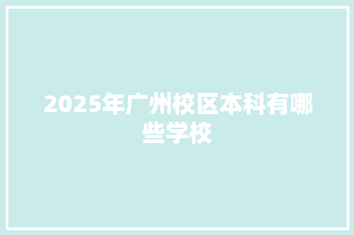2025年广州校区本科有哪些学校