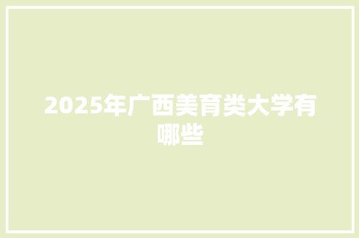 2025年广西美育类大学有哪些