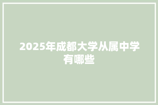 2025年成都大学从属中学有哪些