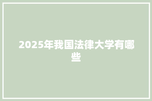 2025年我国法律大学有哪些