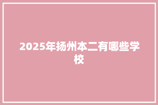 2025年扬州本二有哪些学校