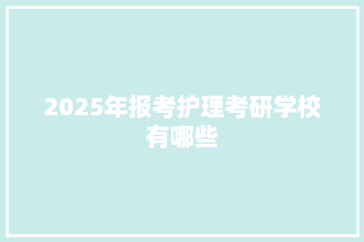 2025年报考护理考研学校有哪些