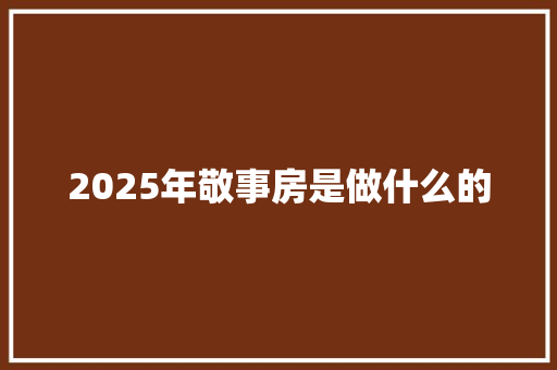 2025年敬事房是做什么的