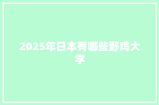 2025年日本有哪些野鸡大学