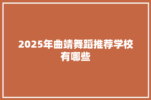 2025年曲靖舞蹈推荐学校有哪些