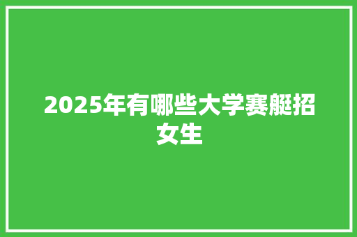 2025年有哪些大学赛艇招女生