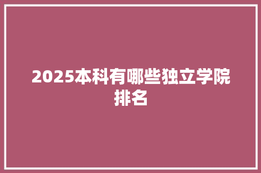 2025本科有哪些独立学院排名