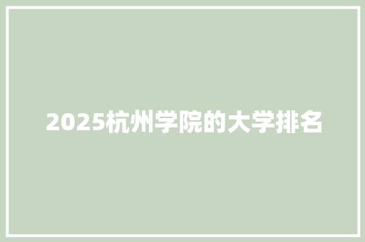 2025杭州学院的大学排名