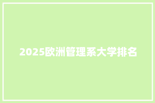 2025欧洲管理系大学排名