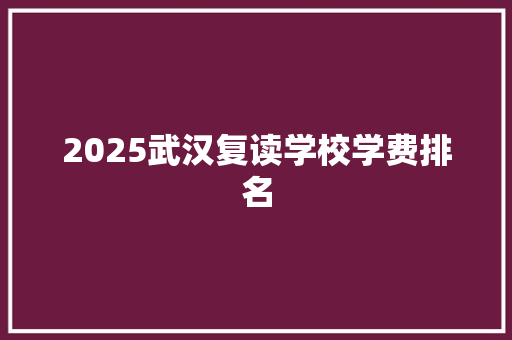 2025武汉复读学校学费排名