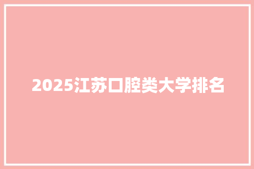 2025江苏口腔类大学排名