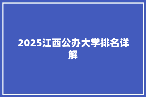 2025江西公办大学排名详解