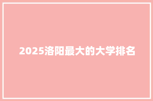 2025洛阳最大的大学排名
