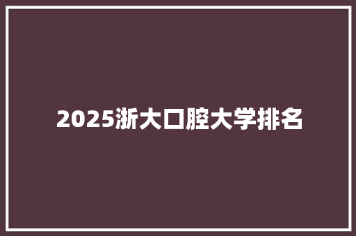 2025浙大口腔大学排名