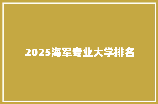 2025海军专业大学排名