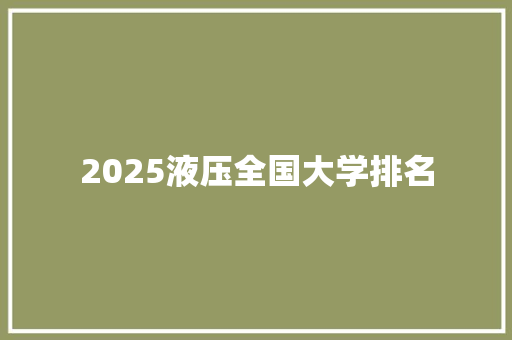 2025液压全国大学排名