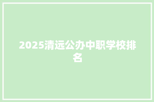 2025清远公办中职学校排名