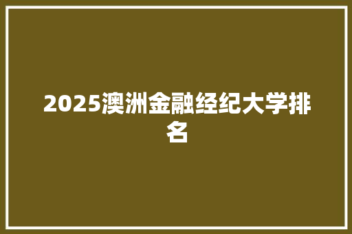 2025澳洲金融经纪大学排名