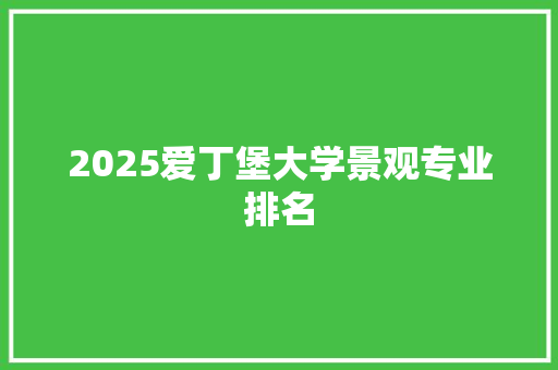 2025爱丁堡大学景观专业排名
