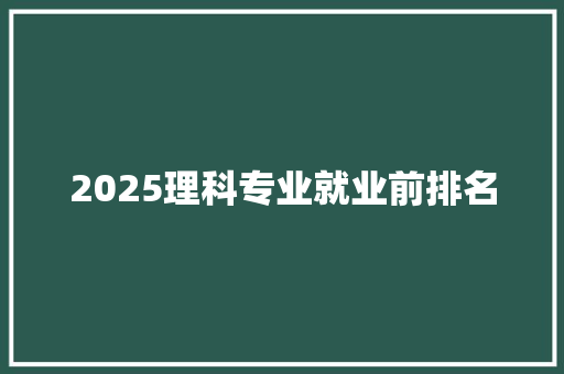 2025理科专业就业前排名