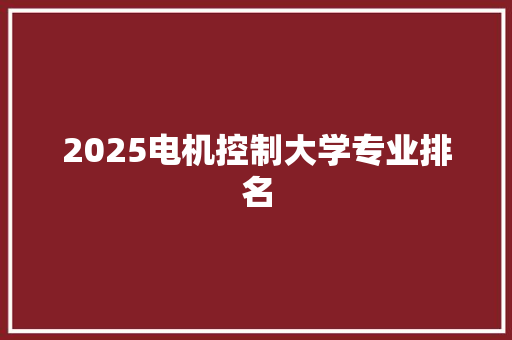 2025电机控制大学专业排名