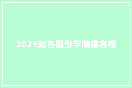 2025知名摄影学院排名榜