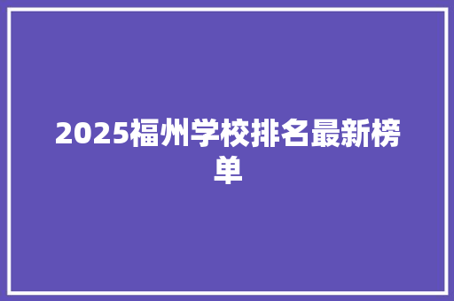 2025福州学校排名最新榜单