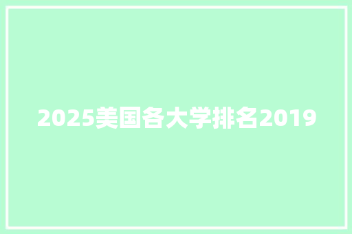 2025美国各大学排名2019