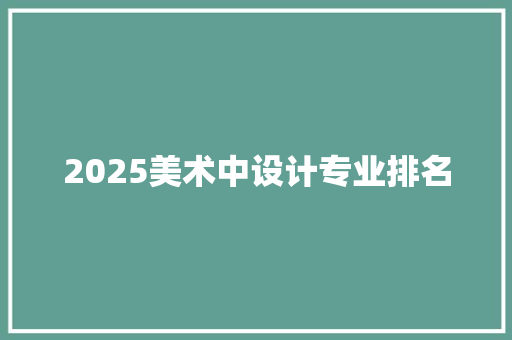 2025美术中设计专业排名