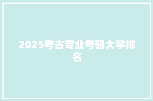 2025考古专业考研大学排名