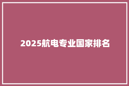 2025航电专业国家排名