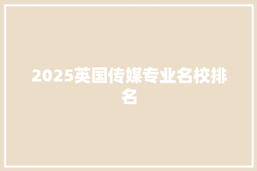 2025英国传媒专业名校排名