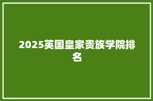 2025英国皇家贵族学院排名