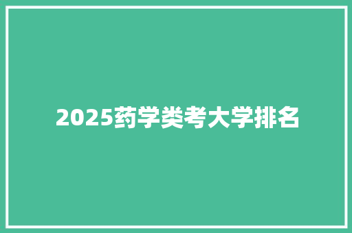 2025药学类考大学排名