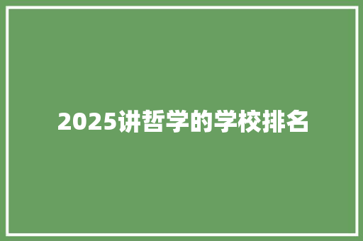 2025讲哲学的学校排名