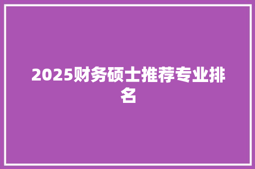 2025财务硕士推荐专业排名