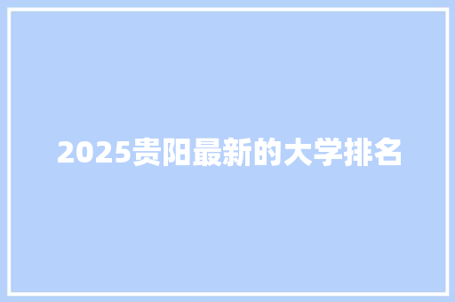 2025贵阳最新的大学排名