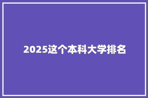 2025这个本科大学排名