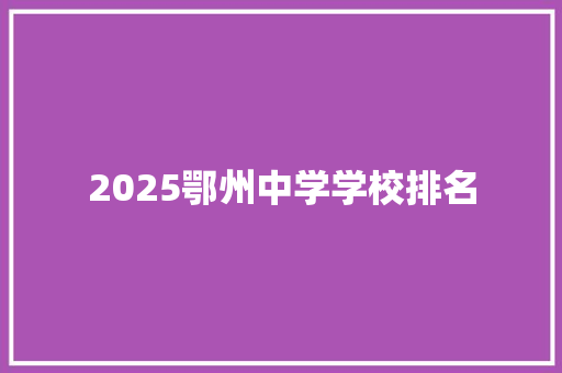 2025鄂州中学学校排名
