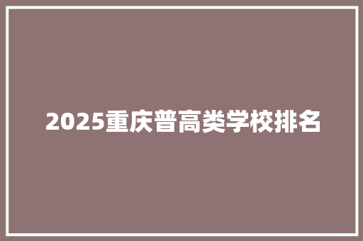 2025重庆普高类学校排名