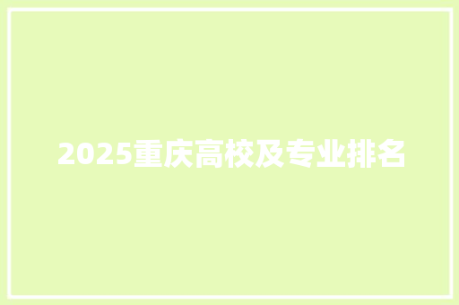 2025重庆高校及专业排名