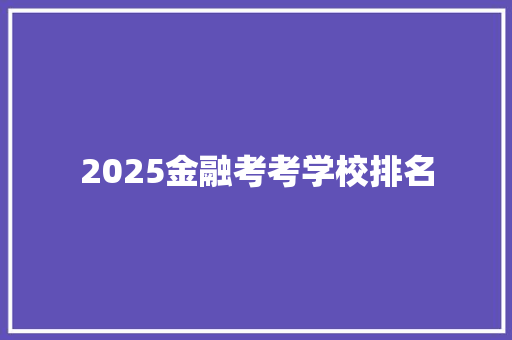 2025金融考考学校排名